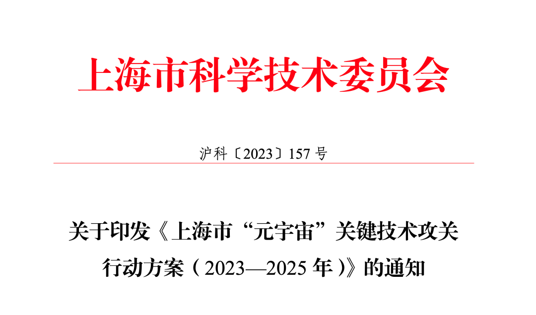 上海发布元宇宙关键技术攻关两年行动方案，聚焦这两大方向  第1张