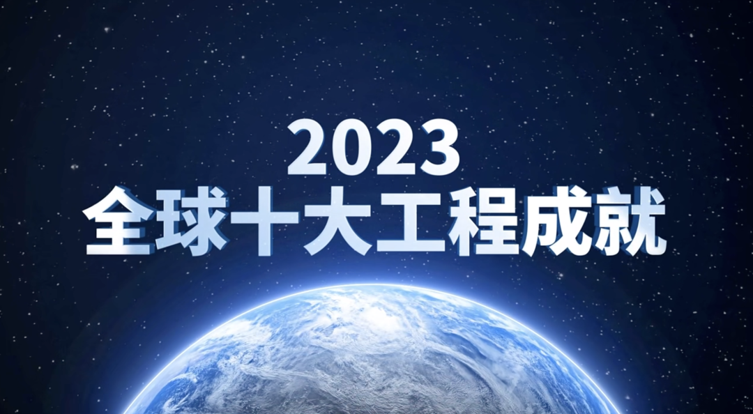 2023全球十大工程成就发布：ChatGPT、鸿蒙操作系统、中国空间站等入选  第1张